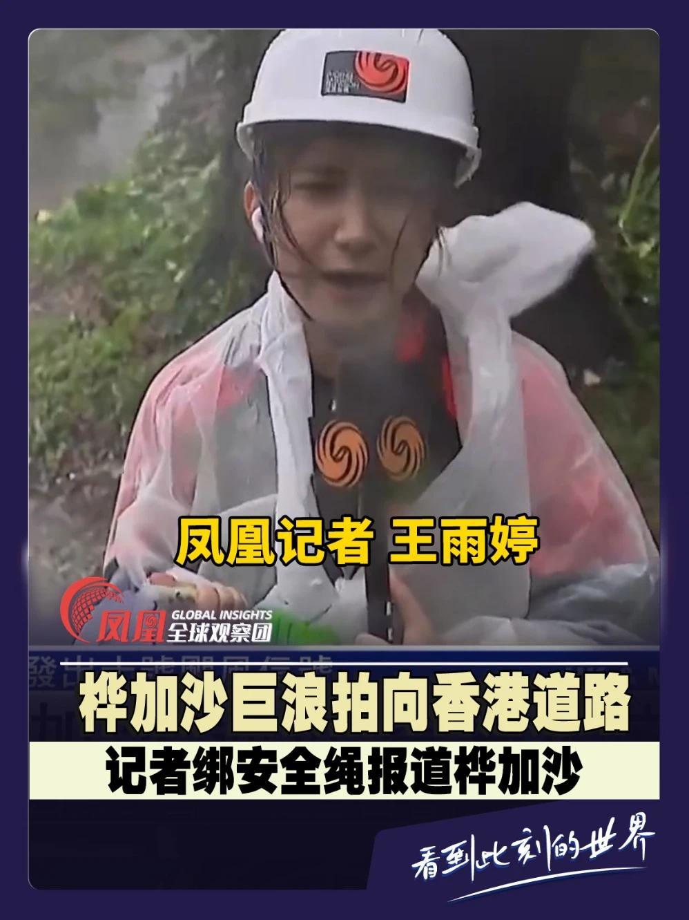 台风“桦加沙”巨浪猛烈冲击香港道路，记者身绑安全绳在狂风暴雨中现场连线。#台风  #桦加沙