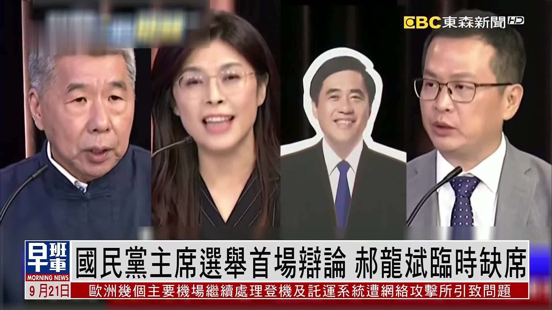 国民党主席选举首场辩论 郝龙斌临时缺席