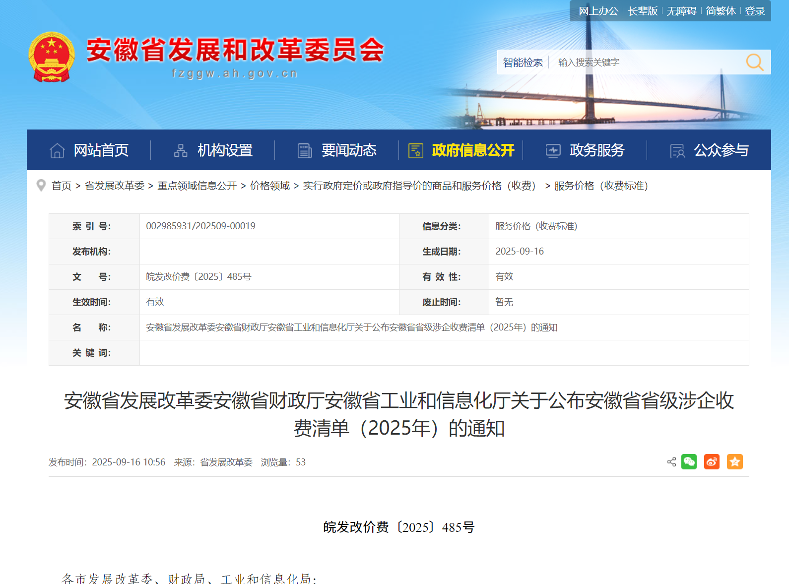 安徽三部门联合印发，动态调整省级涉企收费清单