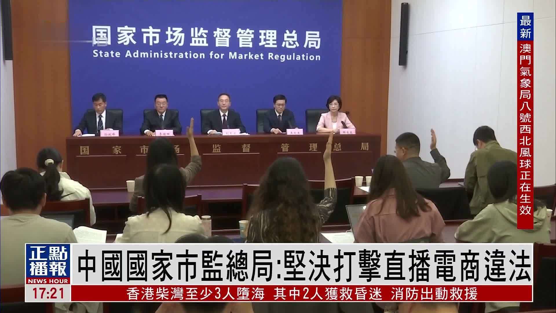 中国国家市监总局：坚决打击直播电商违法
