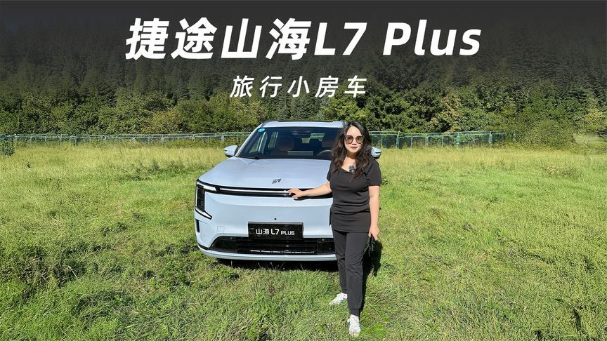 捷途山海L7 PLUS开进川西，把家搬上旅途