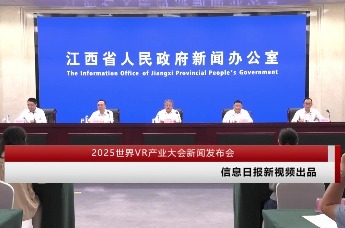 2025世界VR产业大会新闻发布会