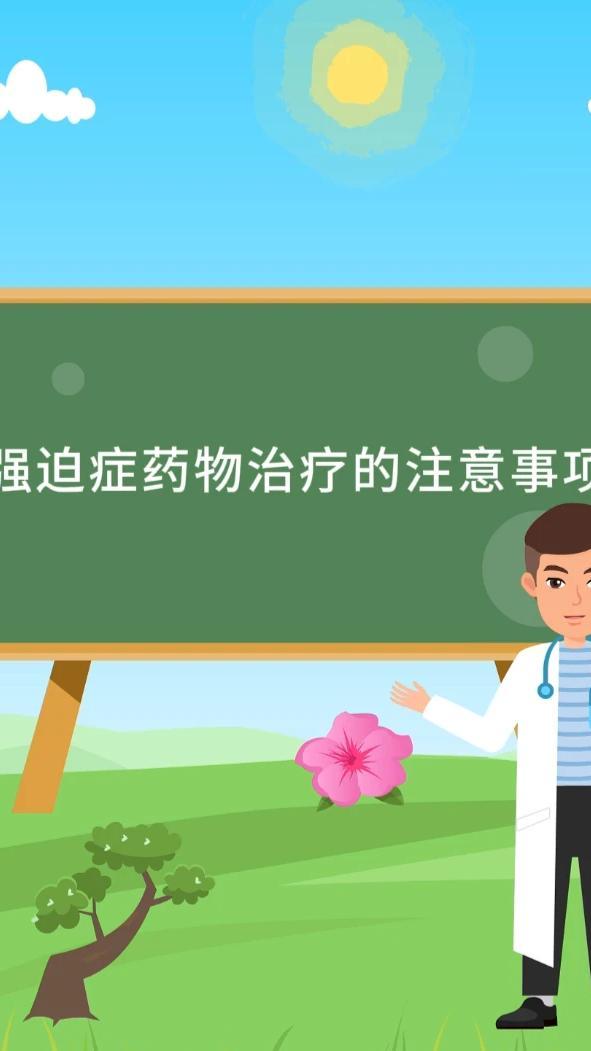 强迫症药物治疗的注意事项#健康中国科普#精神卫生服务年