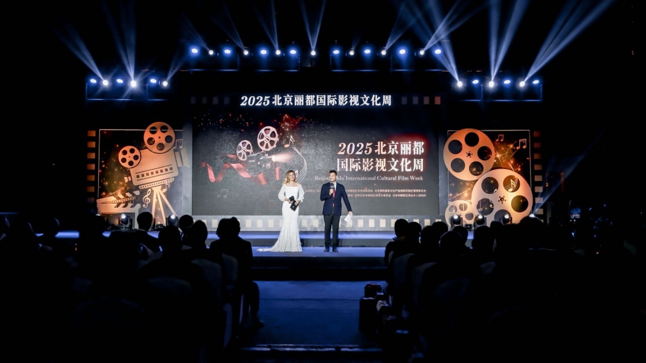 2025年北京丽都国际影视文化周开幕，光影闪耀来时路