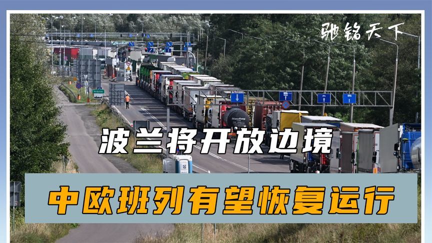 转机来了，波兰将开放边境，中欧班列传来好消息，中方还留了后手