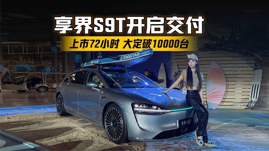 上市72小时，大定破10000台，享界S9T开启交付