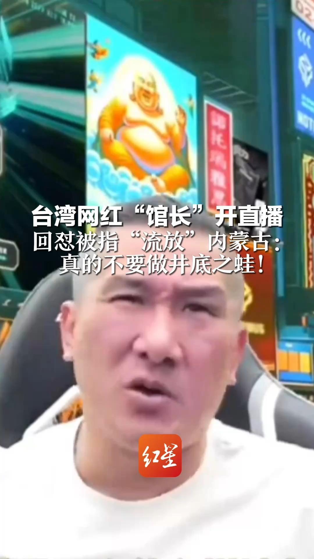 台湾网红“馆长”开直播  回怼被指“流放”内蒙古：  真的不要做井底之蛙！  道路干净8车道，去了会觉得好美