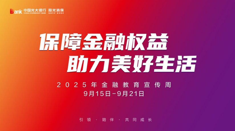 光大银行湘潭支行积极开展2025年金融教育宣传周活动