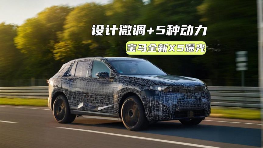 宝马全新X5曝光：设计升级+5种动力，地位更稳了