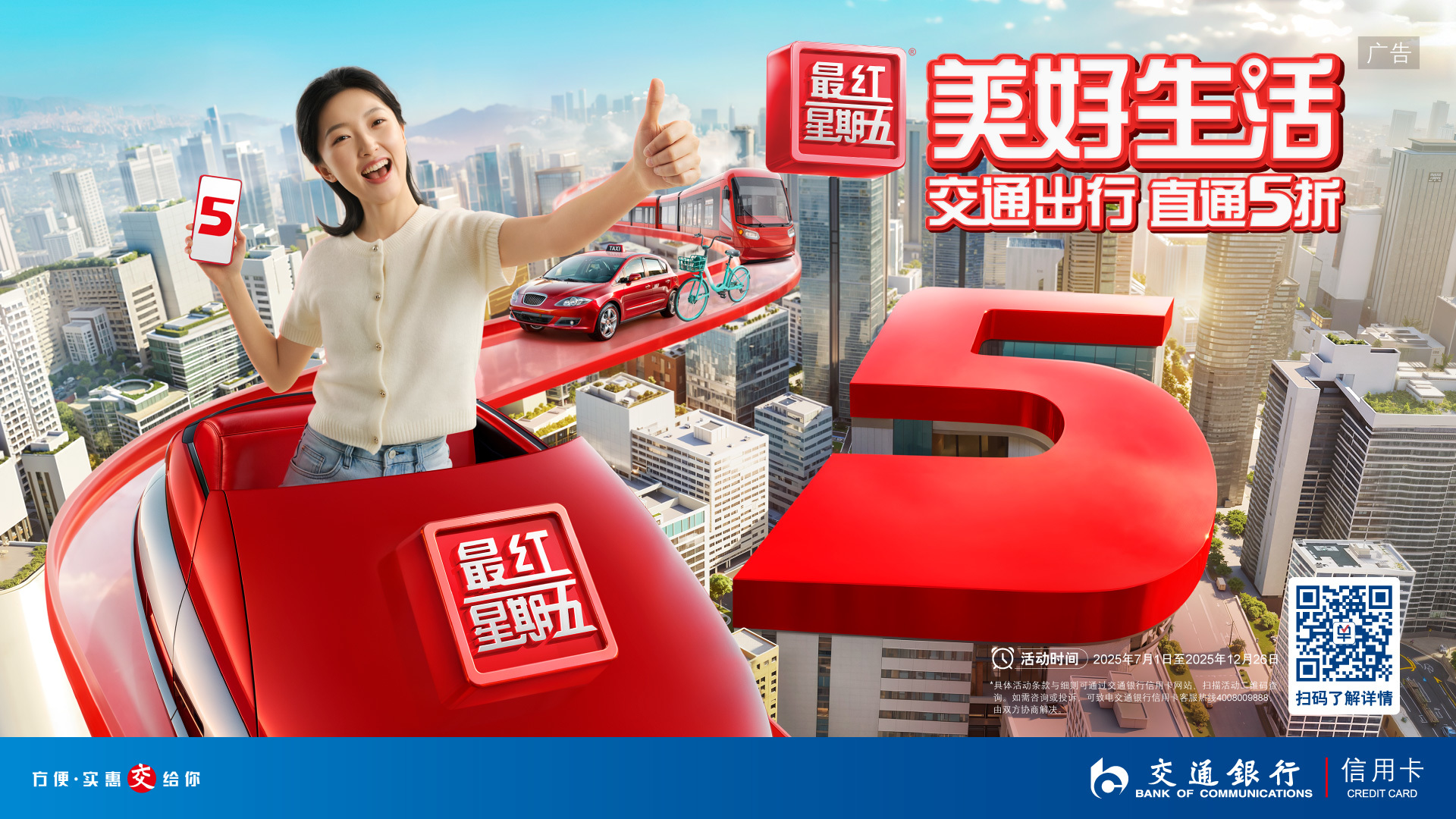交通银行：美好生活 直通五折