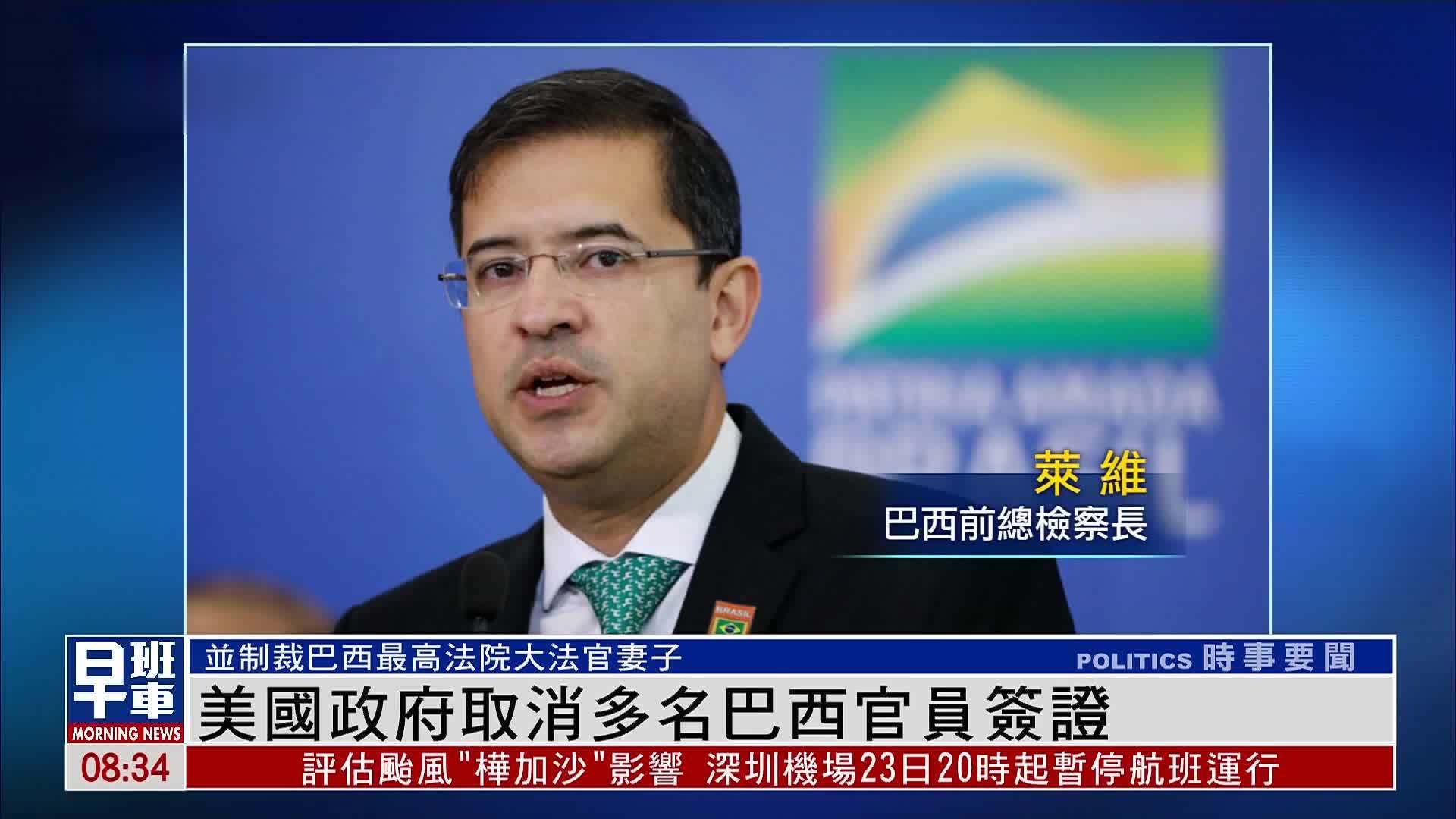 美国政府取消多名巴西官员签证
