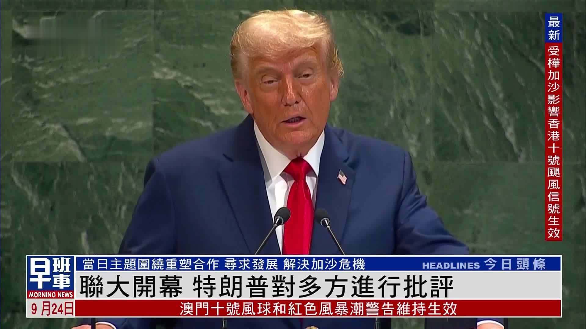 现场报道｜联大开幕 特朗普对多方进行批评