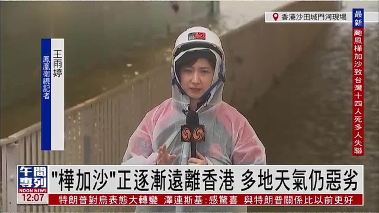 记者连线｜“桦加沙”正逐渐远离香港 多地天气仍恶劣
