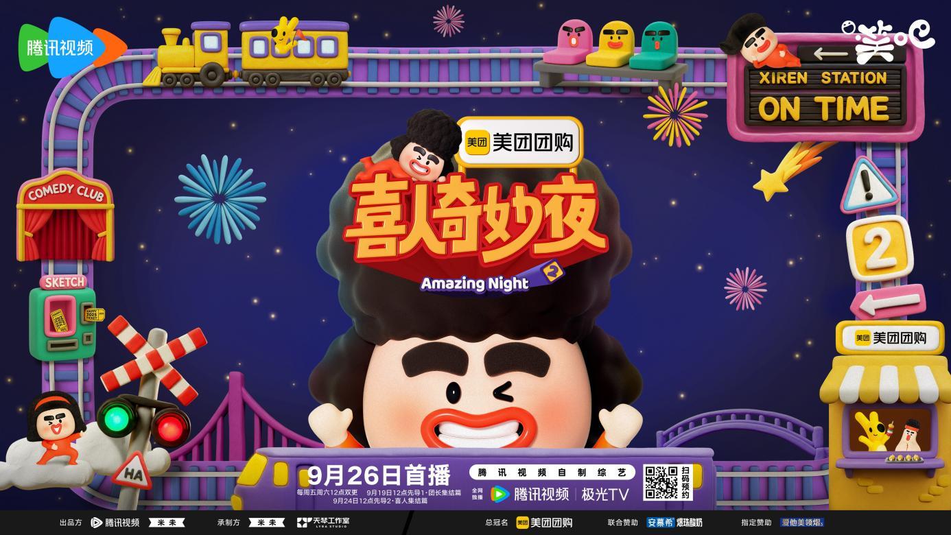 《喜人奇妙夜2》全阵容官宣！冠军团长携21组新老喜人承包下半年的快乐