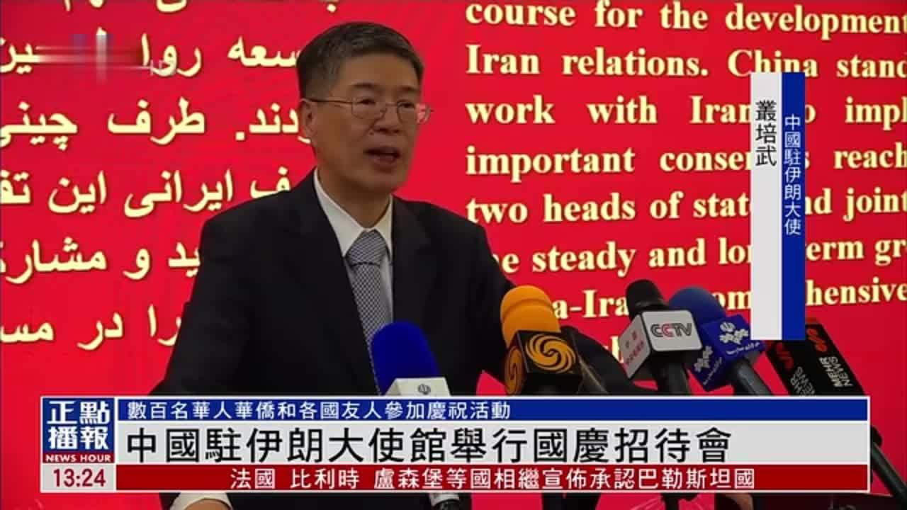 中国驻伊朗大使馆举行国庆招待会