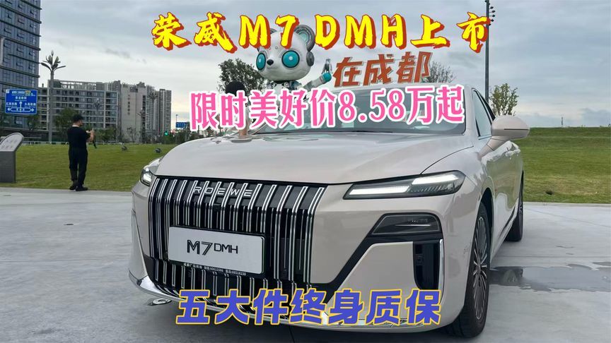 荣威M7 DMH上市，限时美好价8.58万起，五大件终身质保