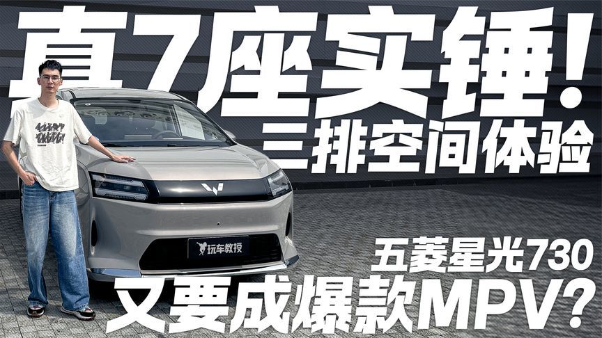 三排空间体验 真7座实锤！五菱星光730又要成爆款MPV？