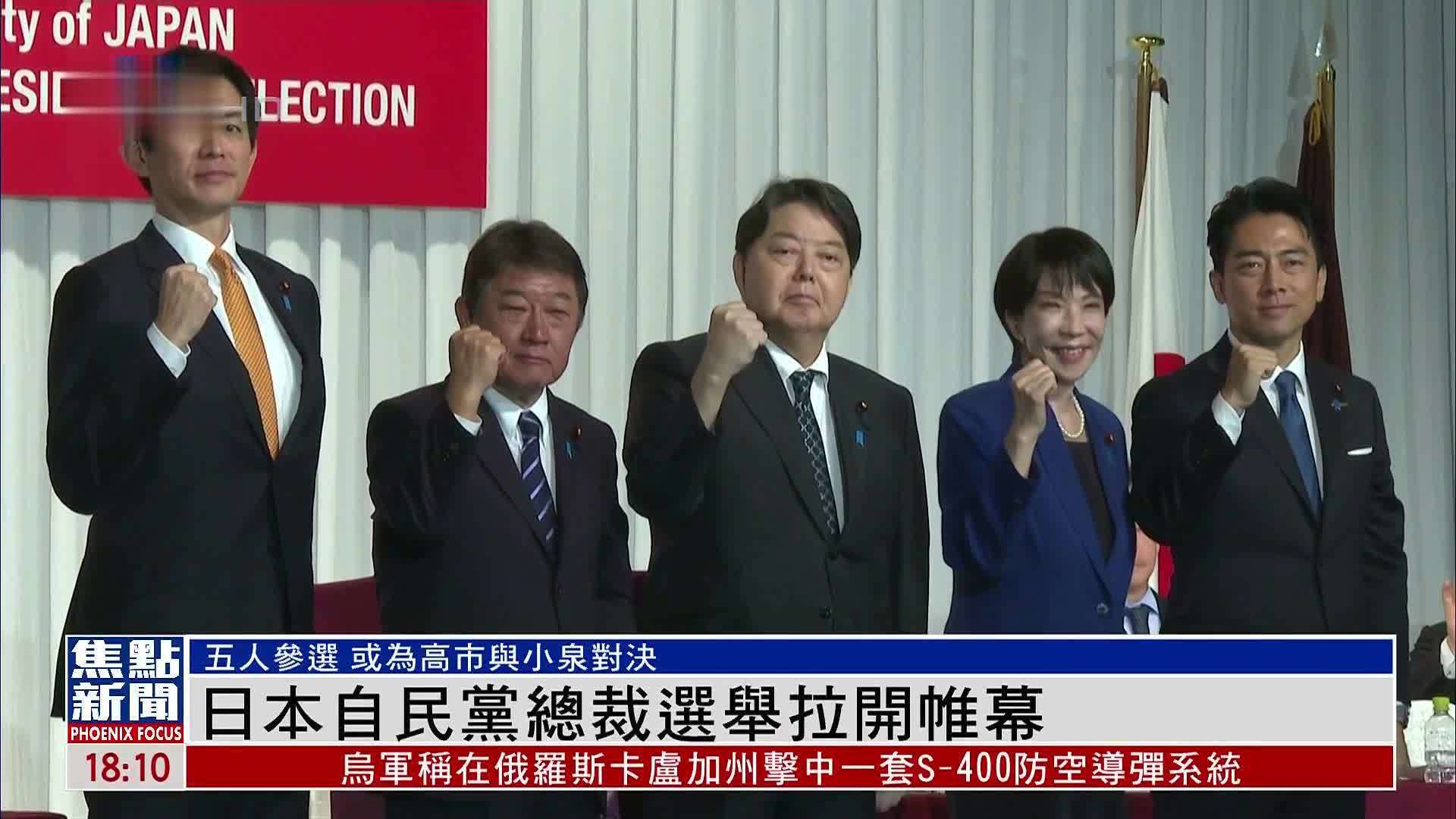 日本自民党总裁选举拉开帷幕