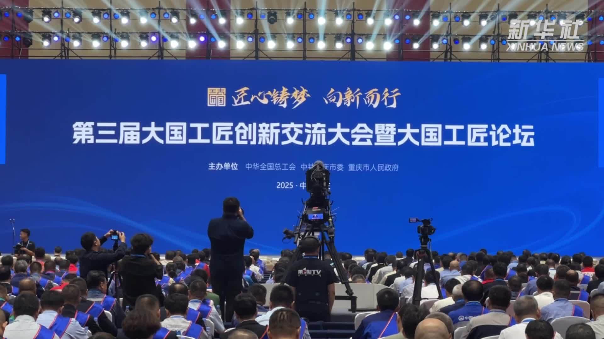 第三届大国工匠创新交流大会暨大国工匠论坛在重庆开幕