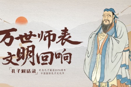   孔子对话录：万世师表 文明回响 