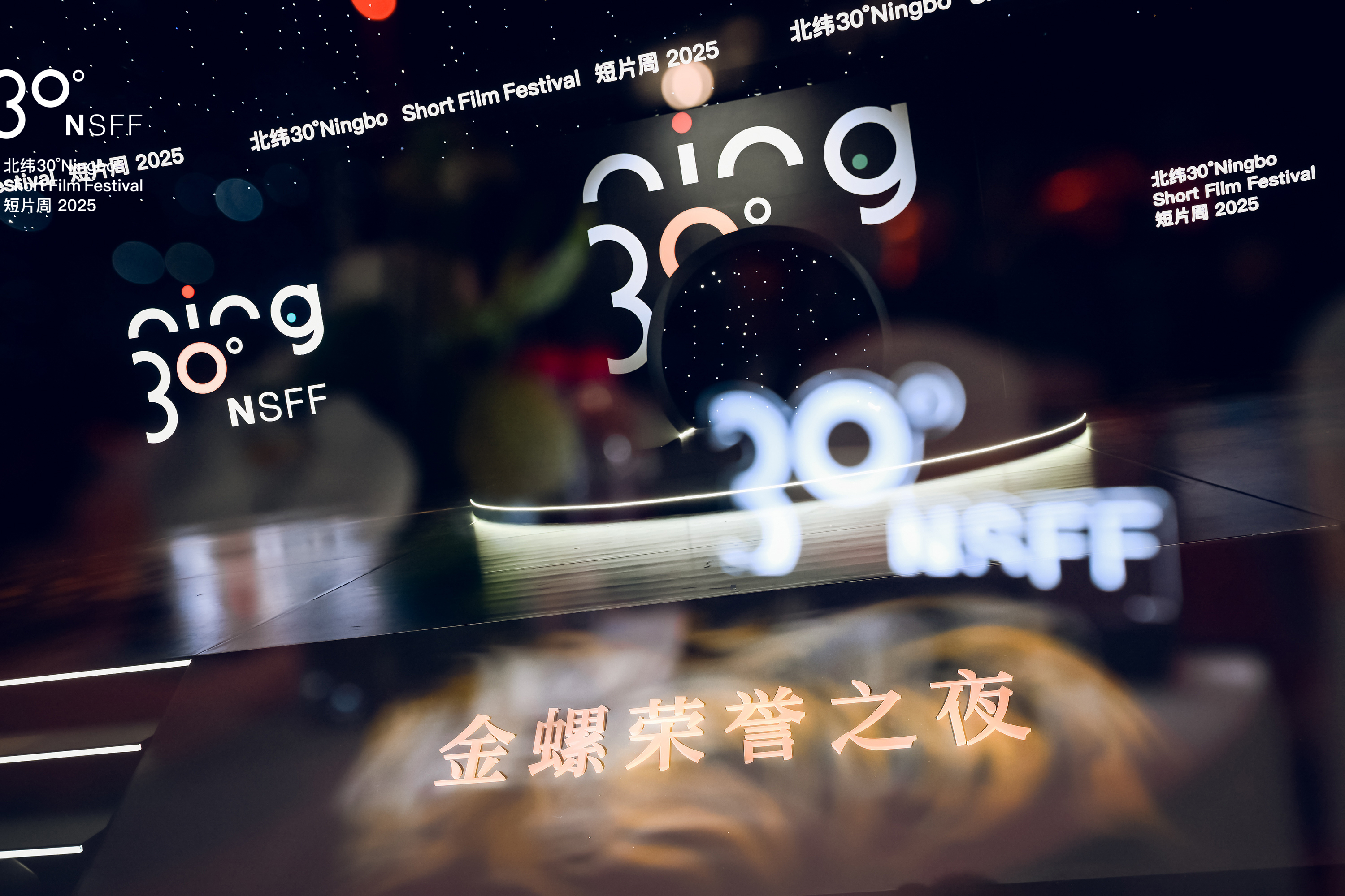 金螺荣誉正式揭晓!2025北纬30°短片周圆满落幕