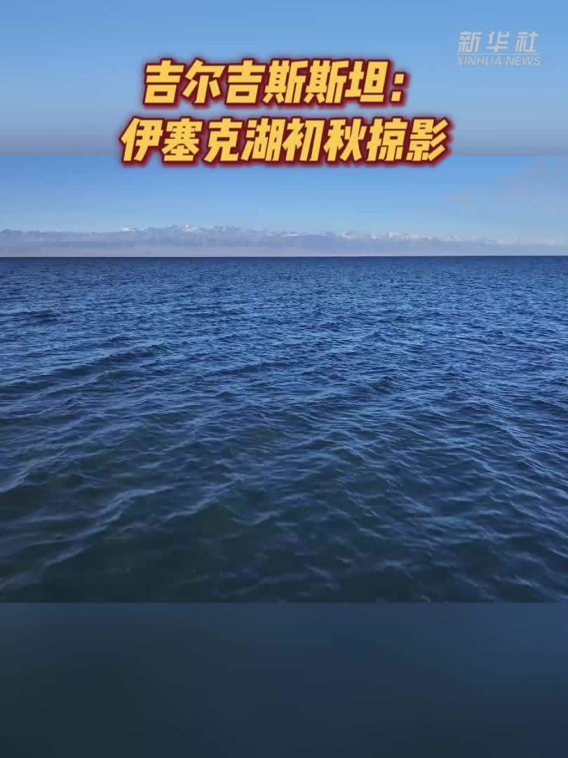 吉尔吉斯斯坦：伊塞克湖初秋掠影