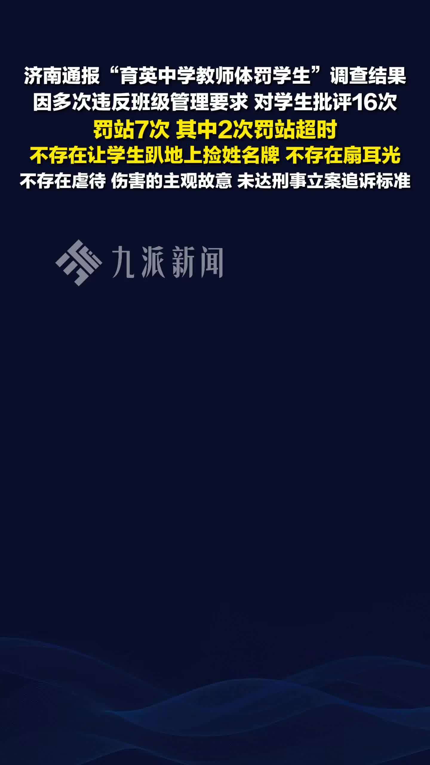 济南通报育英中学教师体罚学生：不存在虐待、伤害的主观故意，未达到刑事立案追诉标准