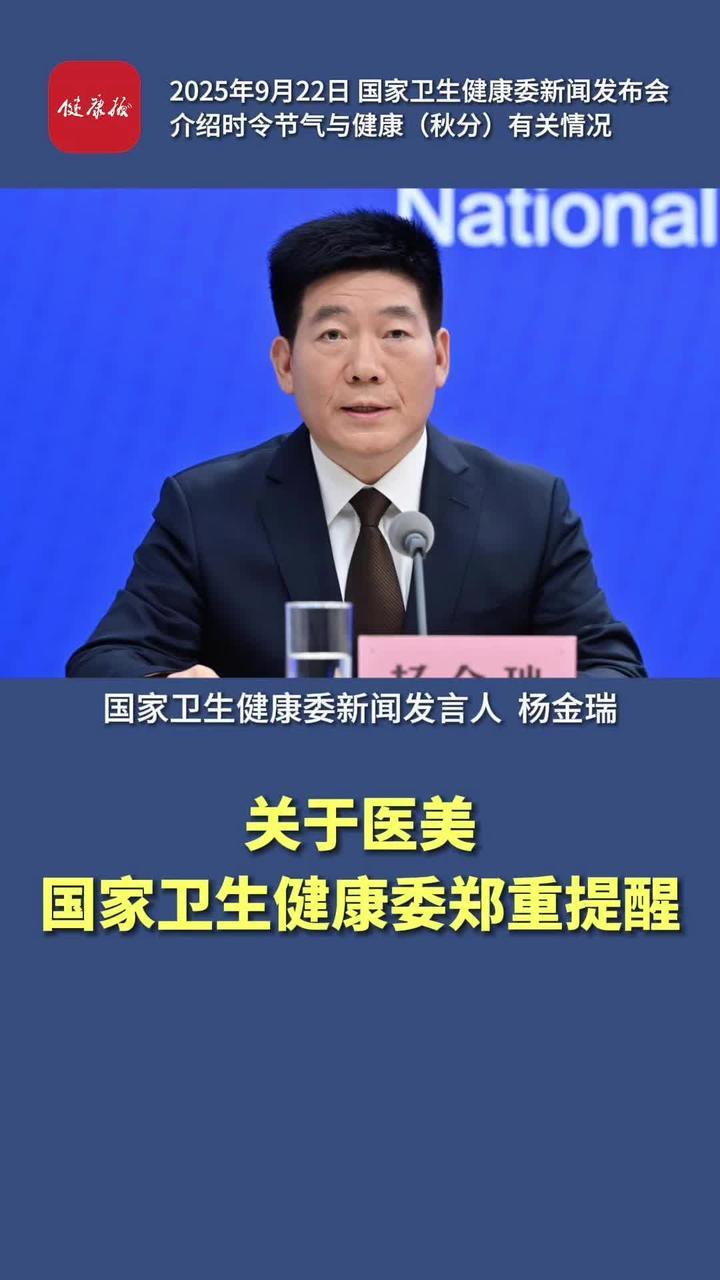 关于医美 国家卫生健康委郑重提醒#时令节气与健康 #健康中国发布