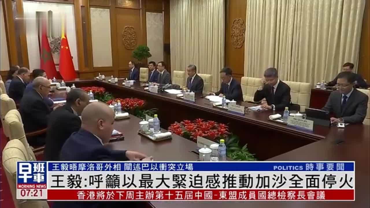 王毅：呼吁以最大紧迫感推动加沙全面停火