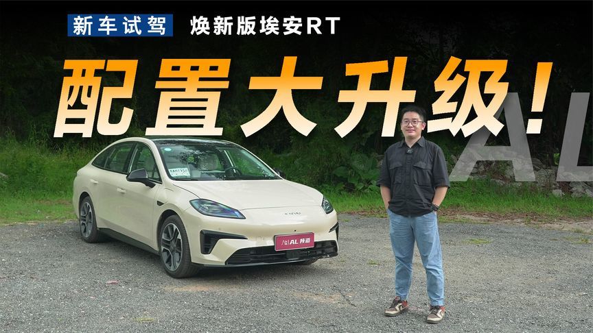 小改更怡情，解析焕新版埃安RT都有哪些升级