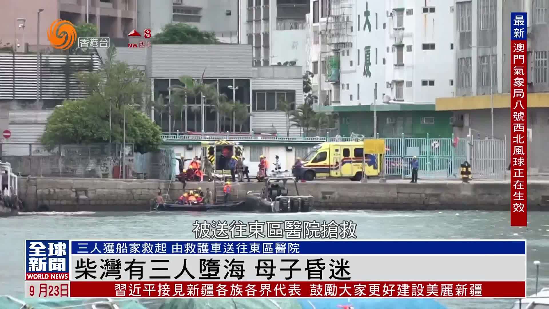 粤语报道｜香港柴湾有三人堕海 母子昏迷