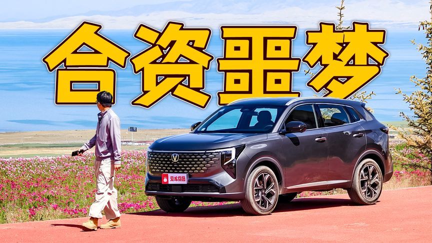 试驾第四代CS55PLUS，高快领航+女王副驾，还看啥合资？