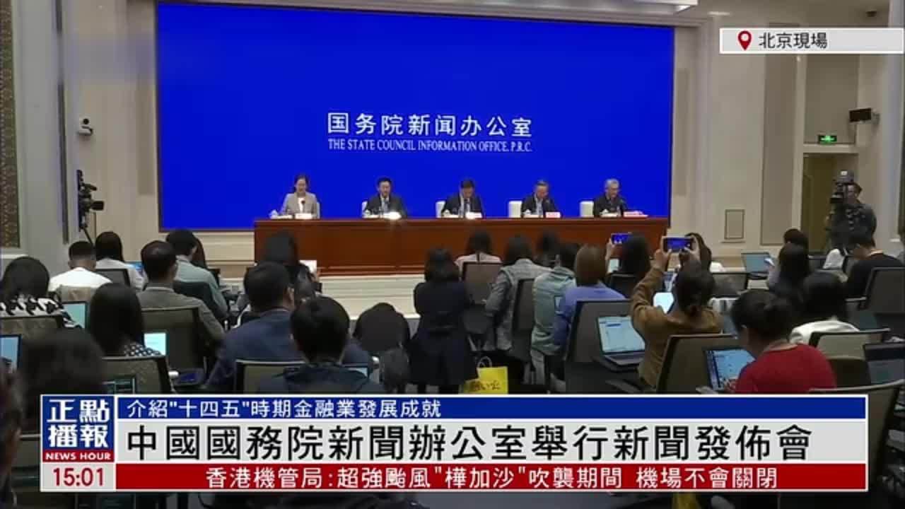 现场回顾｜中国国务院新闻办公室举行新闻发布会 介绍“十四五”时期金融业发展成就