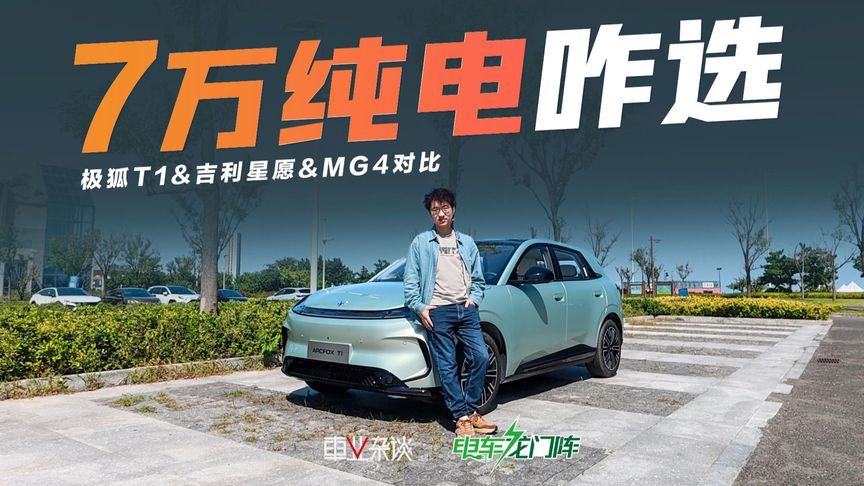 7万级纯电小车怎么选？星愿最畅销，极狐性价比最高