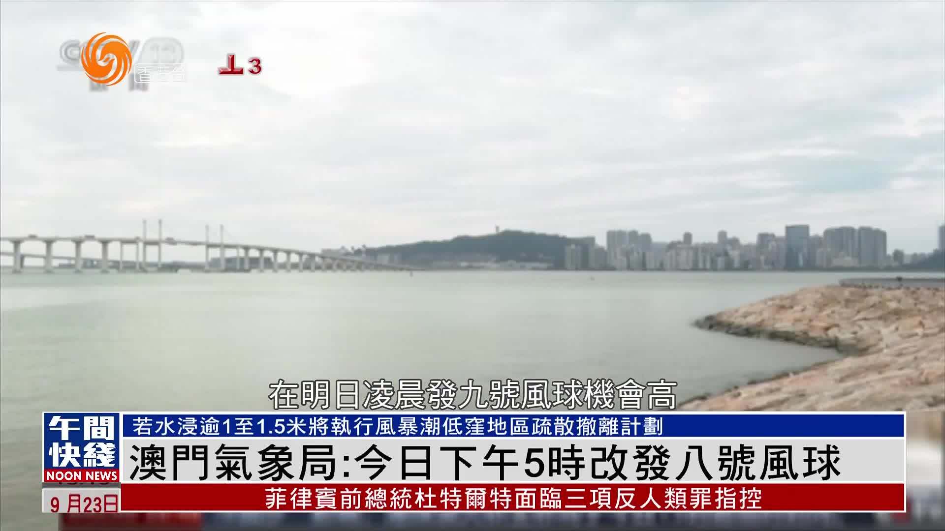 粤语报道｜澳门气象局：23日下午5时改发八号风球