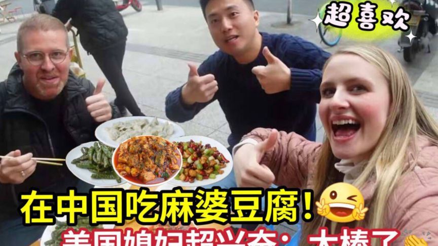 美国媳妇在四川吃到麻婆豆腐，忍不住摇头又鼓掌：我要吃双份