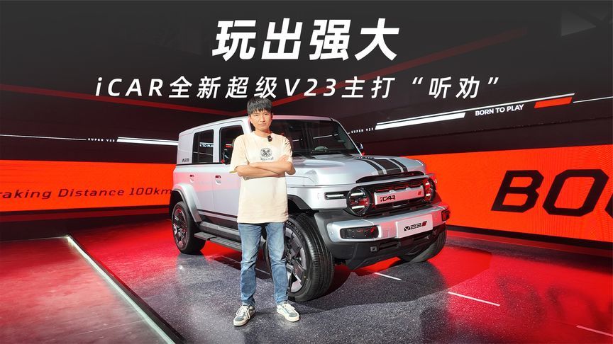 12.28万元起，iCAR全新超级V23主打“听劝”