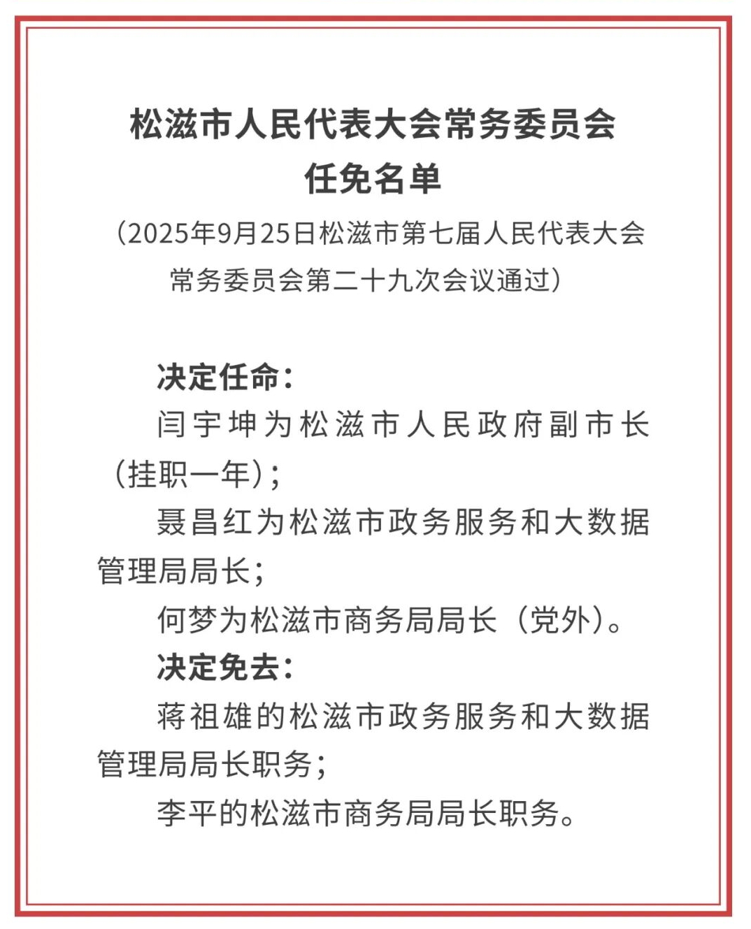湖北一地发布最新人事任免名单
