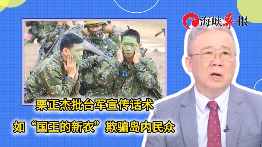 打不过解放军却又自吹自擂！栗正杰批台军宣传话术如“国王新衣”
