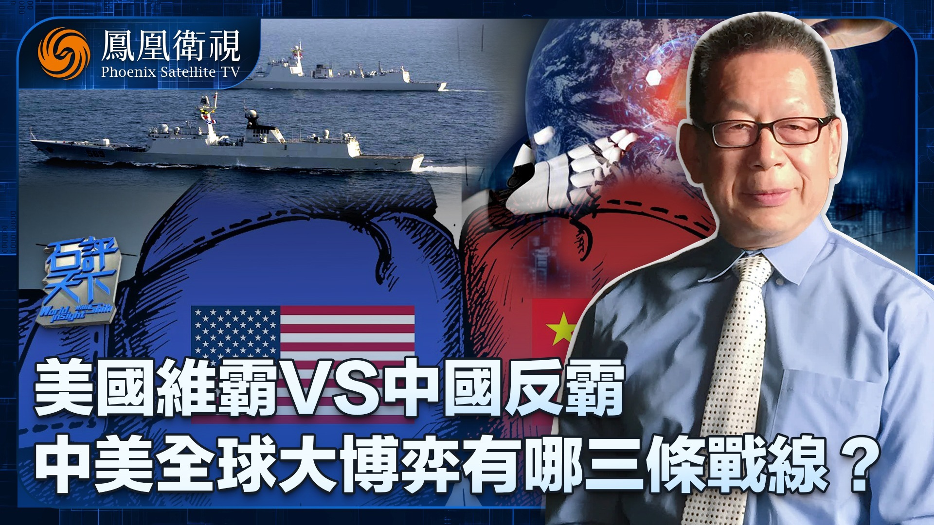 中美全球大博弈的三条主战线_凤凰网视频_凤凰网