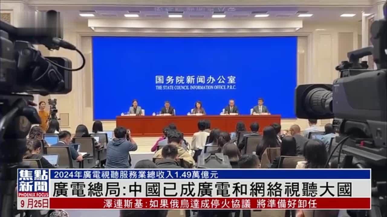 广电总局：中国已成广电和网络视听大国