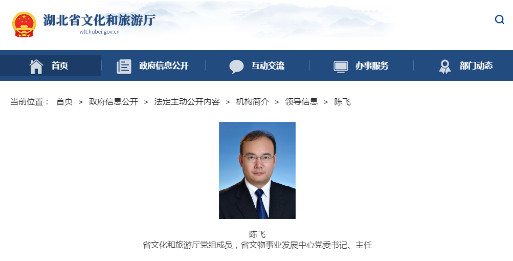 陈飞已任湖北省文化和旅游厅党组成员、省文物事业发展中心党委书记、主任