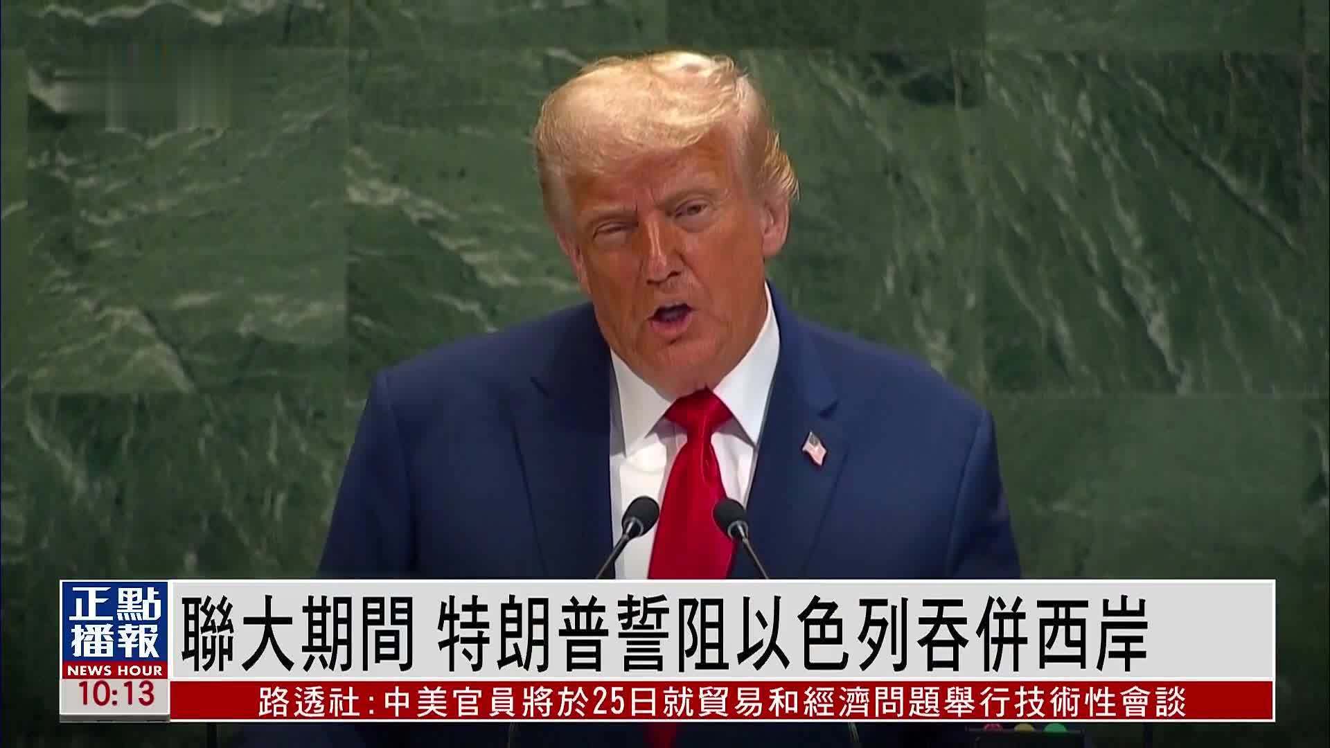 联大期间 特朗普誓阻以色列吞并约旦河西岸