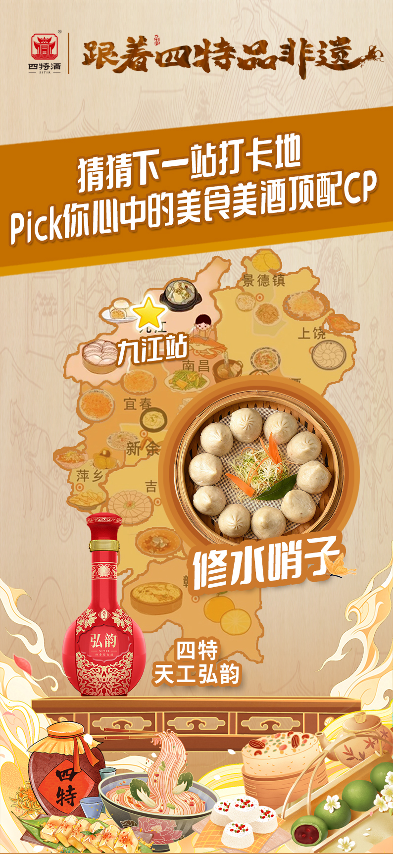 寻味江西一起碰杯丨四特酒邀你打卡江西美食，万元手机免费送！