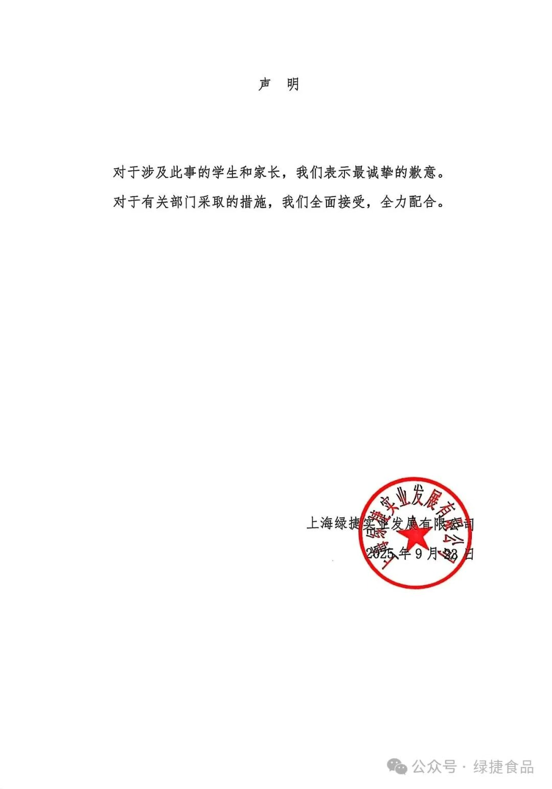 上海“臭午餐事件”涉事公司发表声明