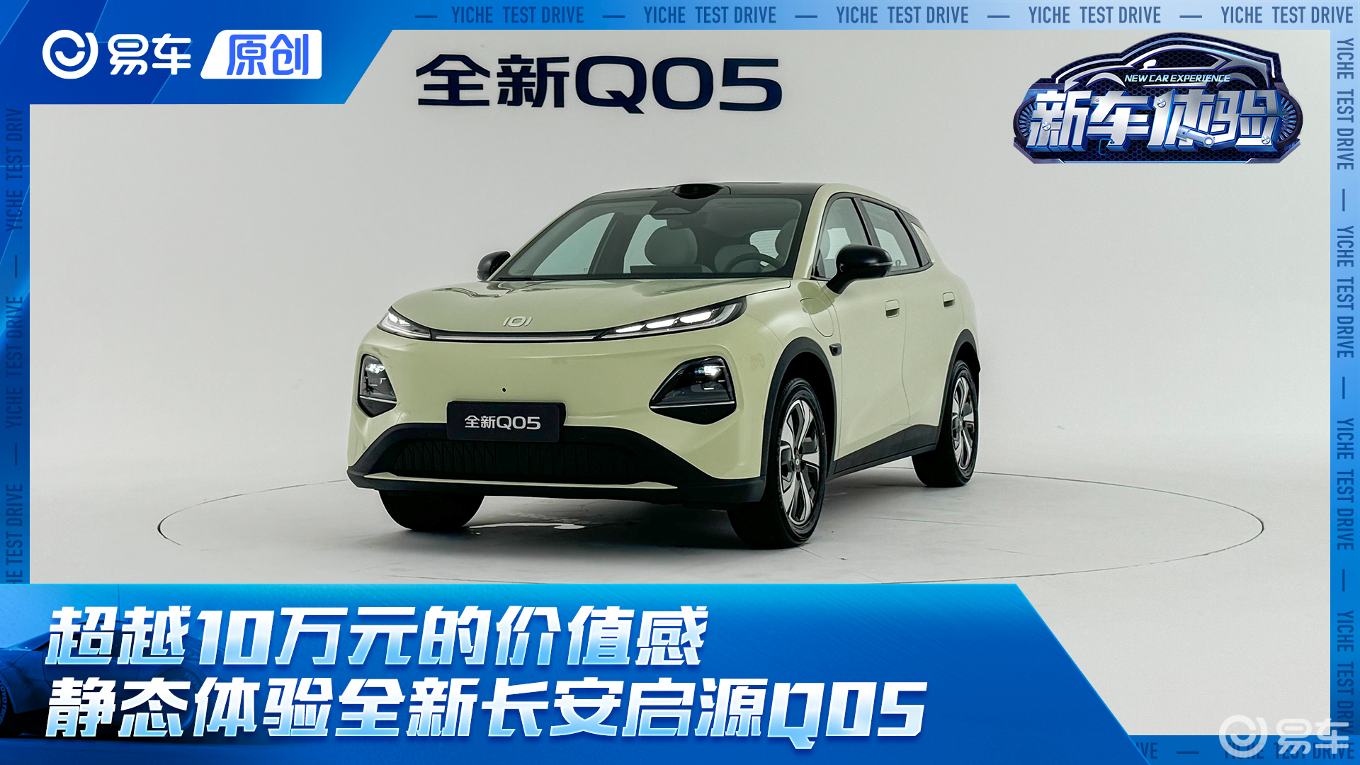 超越10万元的价值感 静态体验长安启源全新Q05