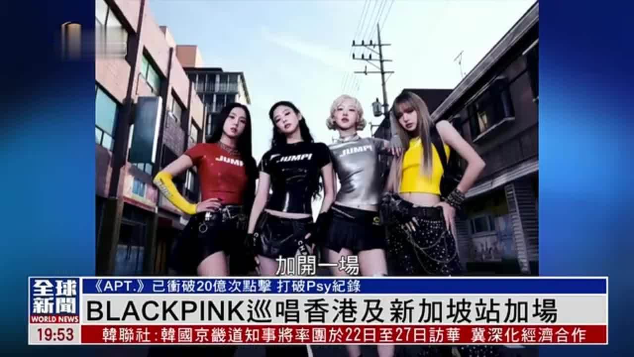 粤语报道｜娱乐快递：BLACKPINK巡唱香港及新加坡站加场
