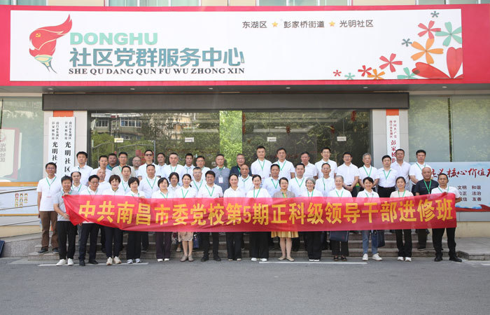 中共南昌市委党校第5期正科级领导干部进修班学员