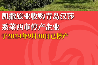 凯撒旅业收购青岛汉莎系莱西市停产企业