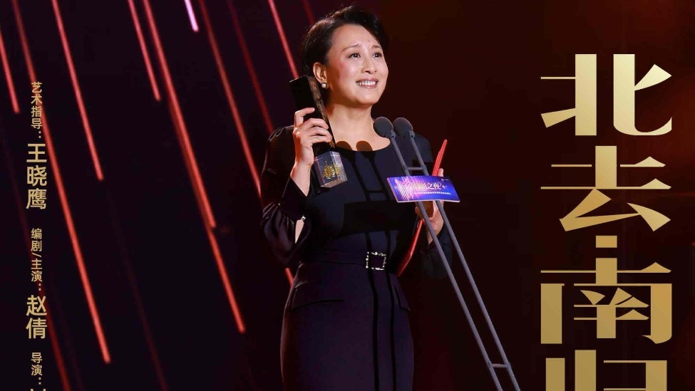 不靠妆造 只凭艺术！赵倩斩获第九届华语戏剧盛典最佳女演员封面图